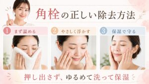 角栓の正しい除去方法とやさしい毛穴ケアを示す美容ケアカード
