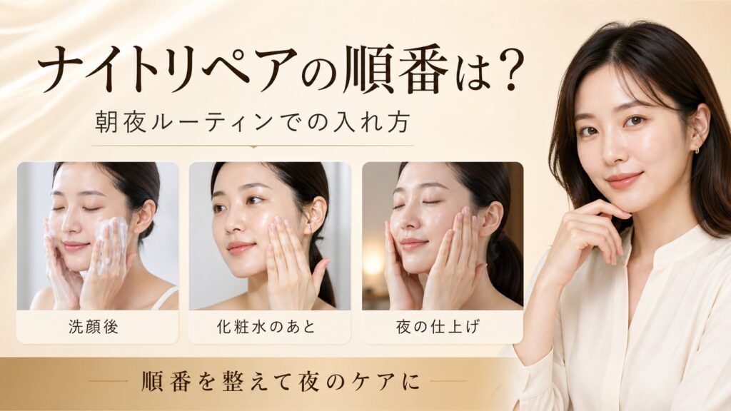 アドバンス ナイト リペア R ソリューションはスキンケアのどの順番？朝夜ルーティンでの入れ方