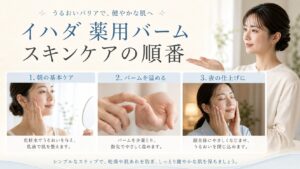 イハダ薬用バームのスキンケアの順番を解説するビューティーボード