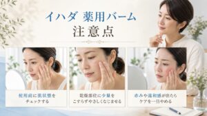 イハダ薬用バームの注意点を解説するビューティーボード