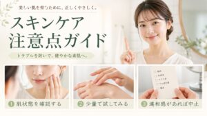 スキンケアの注意点と肌荒れを避ける使い方を示す3カードのビューティーボード