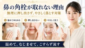 鼻の角栓が取れない理由・押し出さずに落とす対策を示すBeauty Board