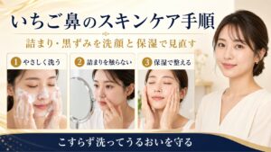 いちご鼻の洗顔と保湿手順を3ステップで示すBeauty Board