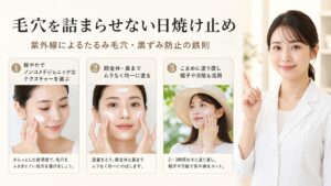 毛穴を詰まらせない日焼け止めの選び方を解説するBeauty Board