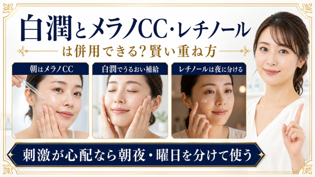 白潤とメラノCC・レチノールを朝夜や曜日で分けて使う方法を示すBeauty Board