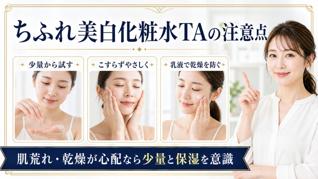 ちふれ美白化粧水TAを少量から使い、摩擦と乾燥を避ける方法を示すBeauty Board