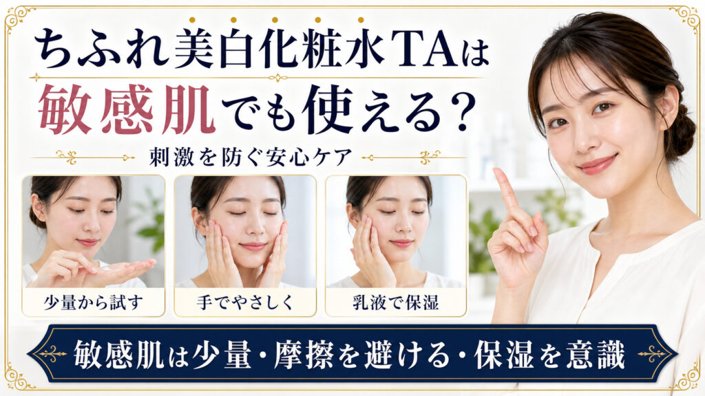 ちふれ美白化粧水TAを敏感肌で使うときの少量使用とやさしい保湿方法を示すBeauty Board
