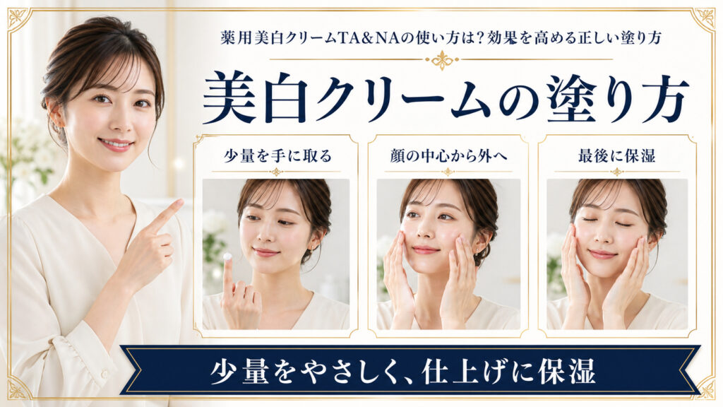 薬用美白クリームTAとNAを少量ずつ顔の中心から外へ塗り、最後に保湿する方法を示すBeauty Board
