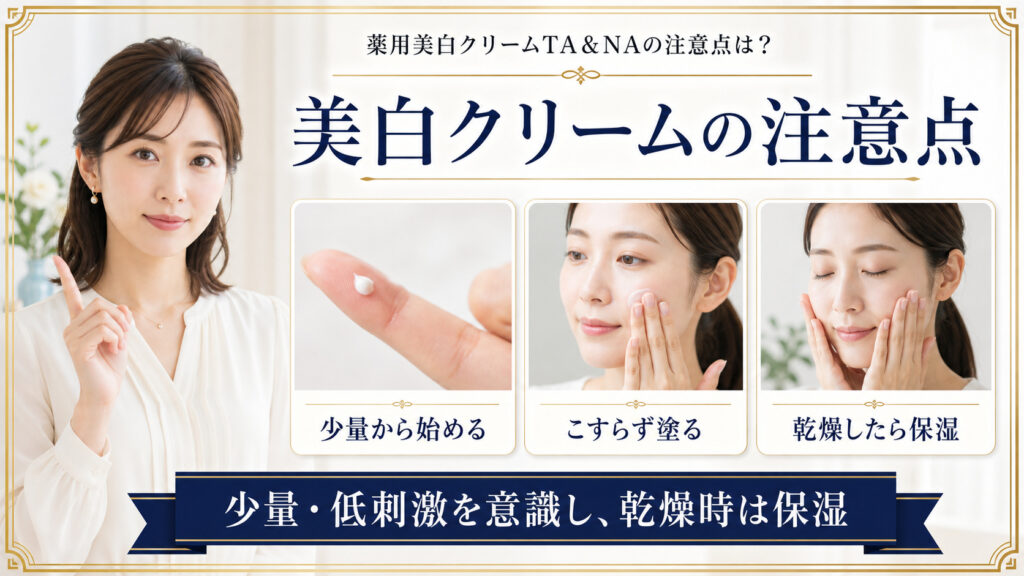 薬用美白クリームTAとNAを少量からこすらず塗り、乾燥時は保湿する注意点を示すBeauty Board