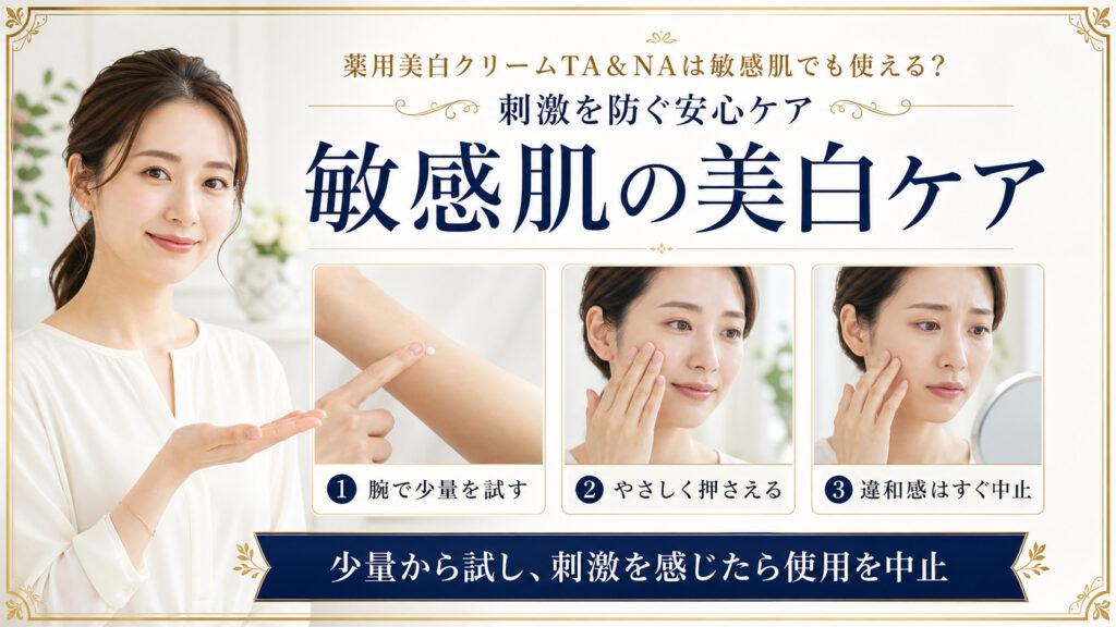 薬用美白クリームTAとNAを敏感肌で使う前に少量を試し、やさしく塗って違和感があれば中止する方法を示すBeauty Board
