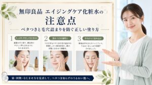 Chocobra 5054-muji-aging-care-toner-caution-points-guide eyecatch