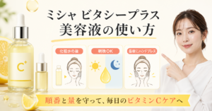 ミシャ ビタシープラス美容液の使い方を3ステップで示す図解
