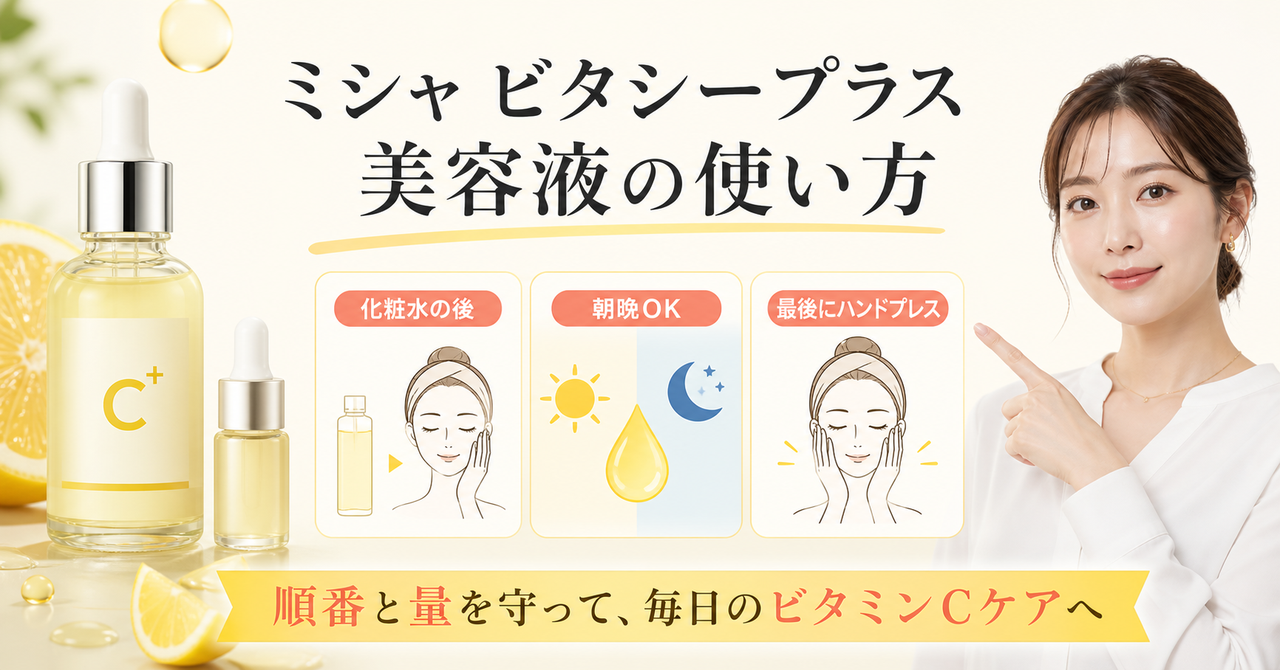 ミシャ ビタシープラス美容液の使い方を3ステップで示す図解