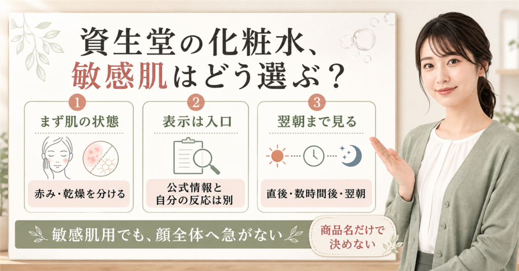 資生堂の化粧水を公式表示、赤み・乾燥、直後から翌朝の反応に分けて選ぶアイキャッチ