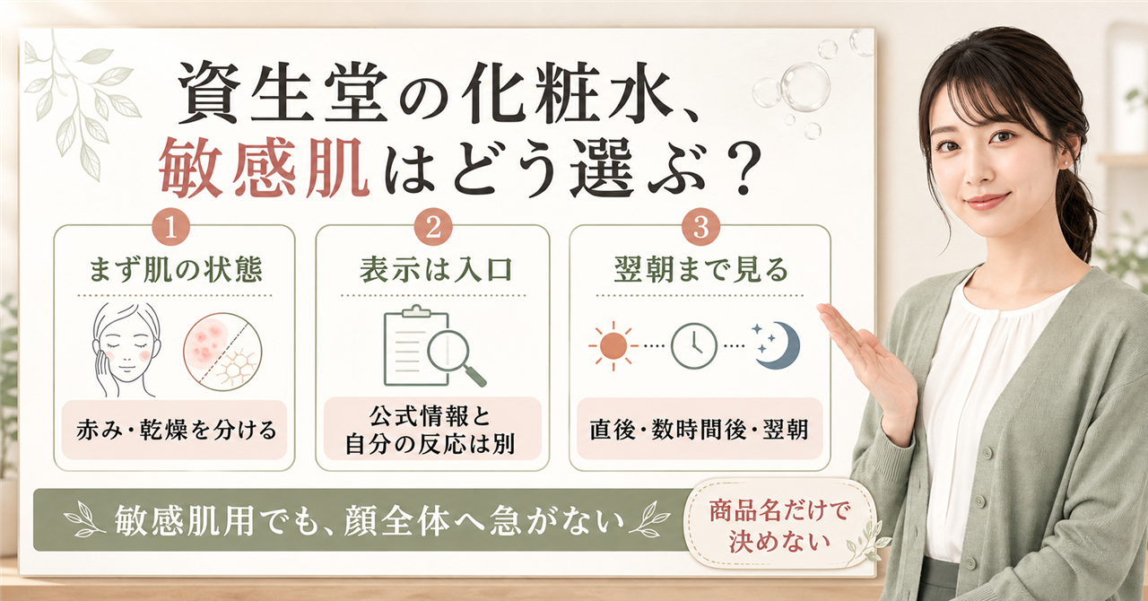 資生堂の化粧水を公式表示、赤み・乾燥、直後から翌朝の反応に分けて選ぶアイキャッチ