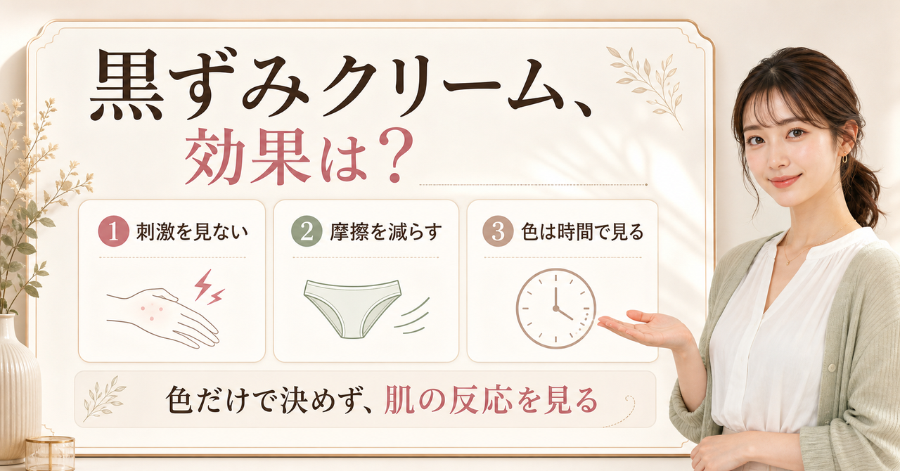 デリケートゾーンの黒ずみクリームを刺激・摩擦・時間の肌反応で判断するアイキャッチ