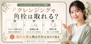 シュウウエムラのクレンジングで落ちる油性膜と残る角栓、翌朝の肌反応を分けて見るアイキャッチ