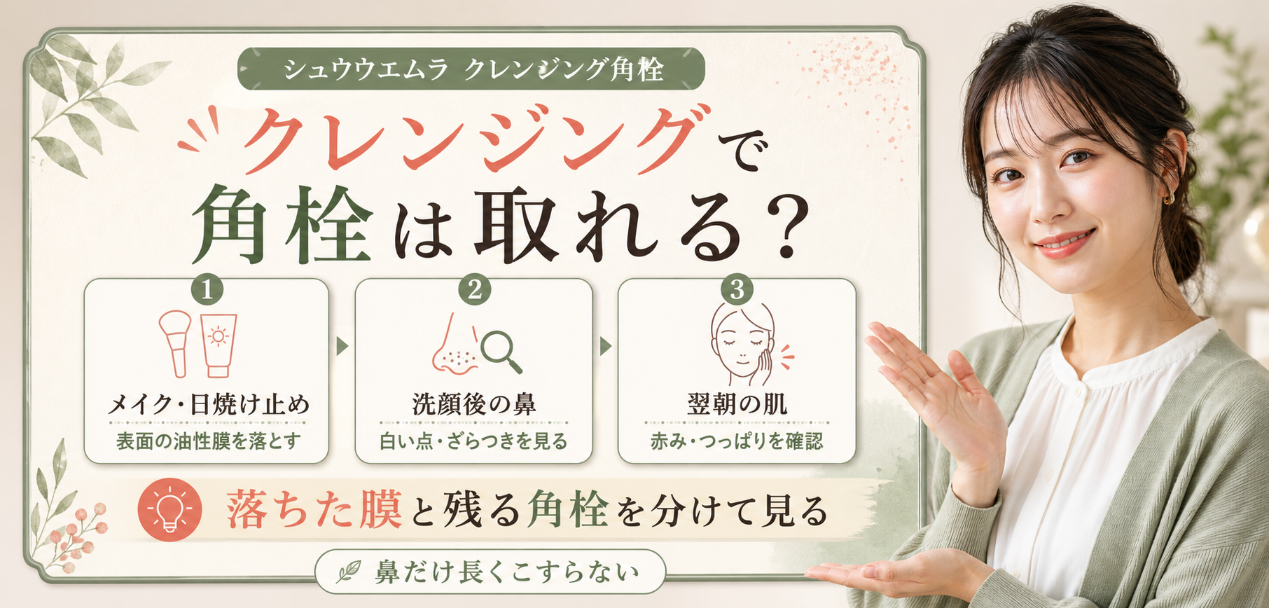 シュウウエムラのクレンジングで落ちる油性膜と残る角栓、翌朝の肌反応を分けて見るアイキャッチ
