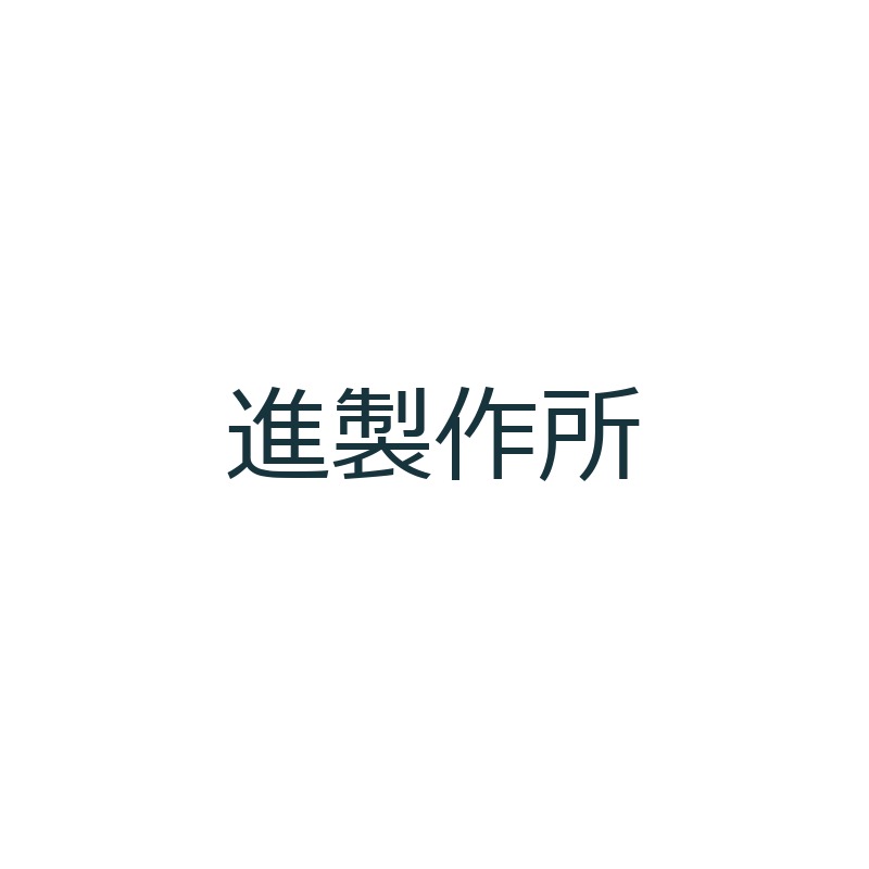 進製作所 ブランドロゴ