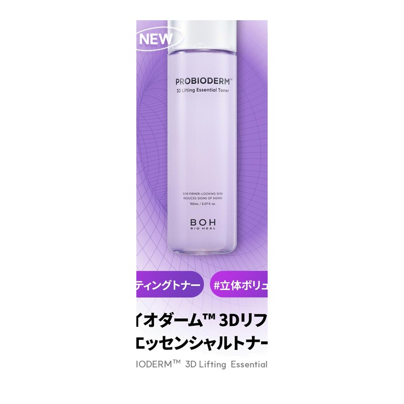 BIOHEAL BOH プロバイオダーム(TM) 3Dリフティングエッセンシャルトナーの商品画像