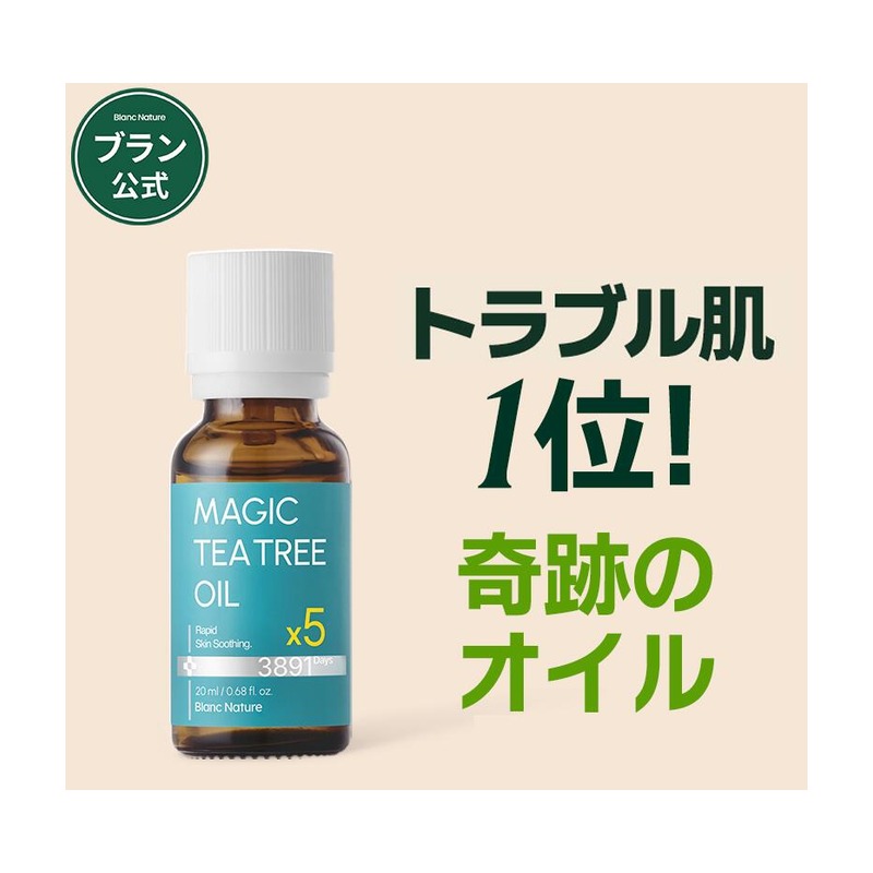 Blanc Nature ブランネイチャー マジックティーツリーオイルの商品画像