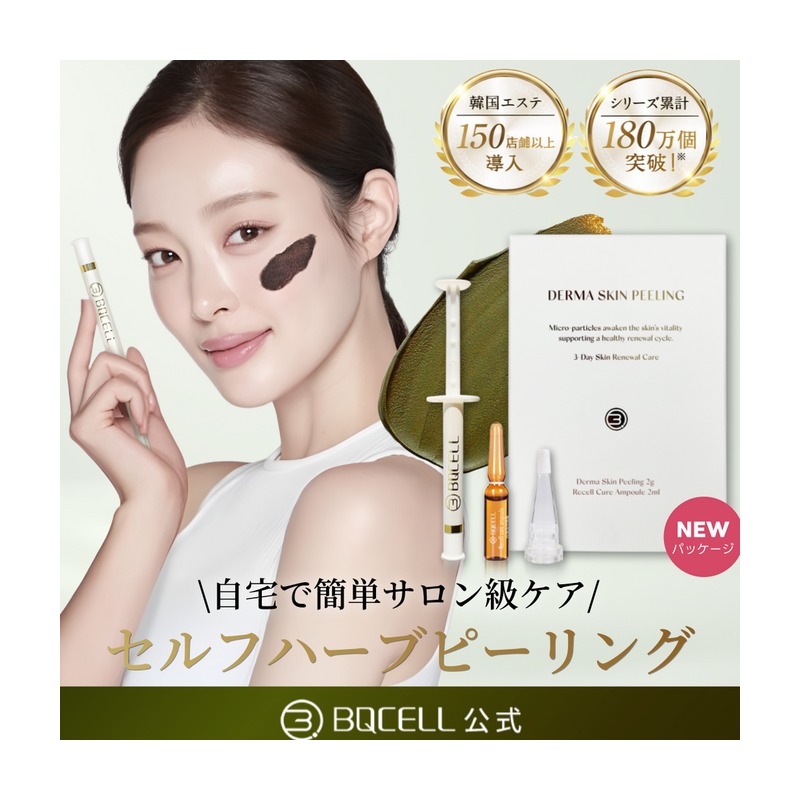 BQCELL ダーマスキンピーリング(ハーブピーリング)の商品画像