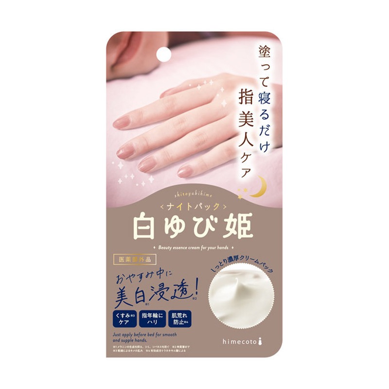 白ゆび姫 ナイトパック