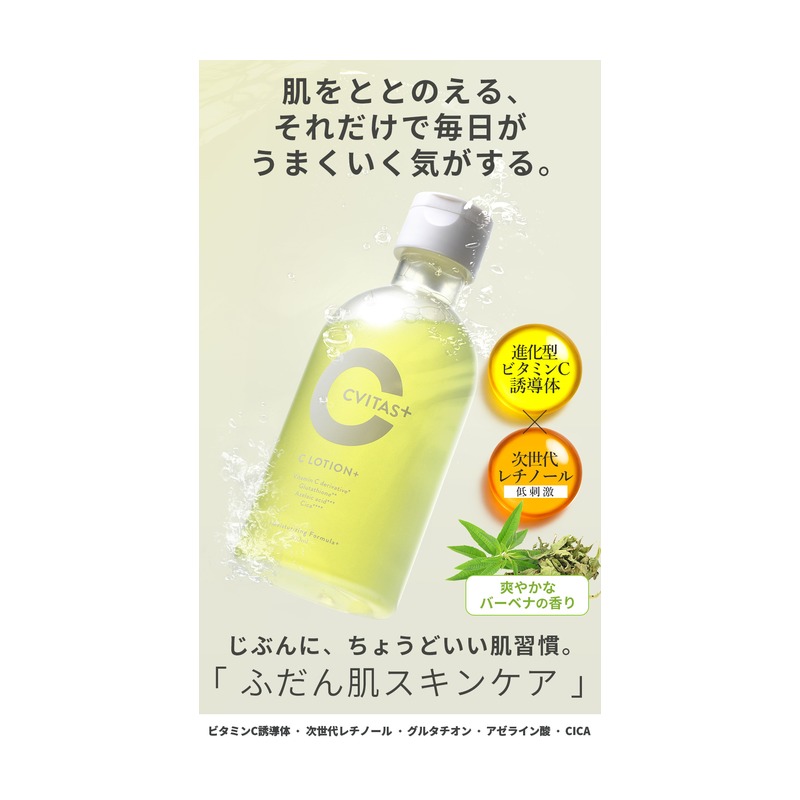 CVITAS Cローション+ 300mLの商品画像