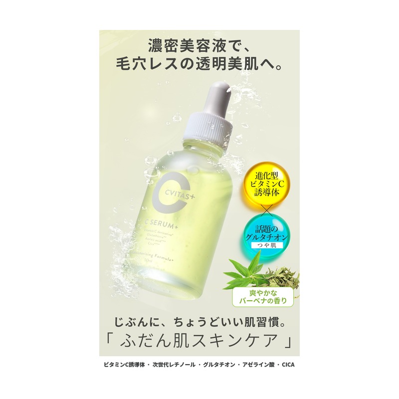 CVITAS Cセラム+ 50mLの商品画像