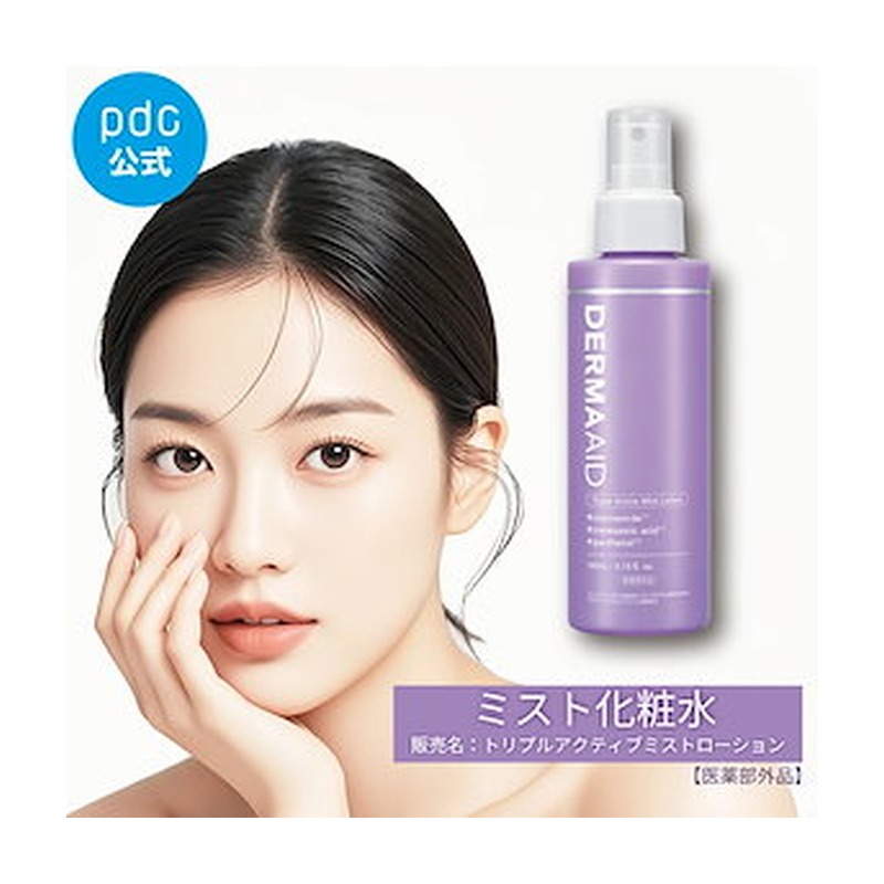 pdc ダーマエイド トリプルアクティブミストローションの商品画像