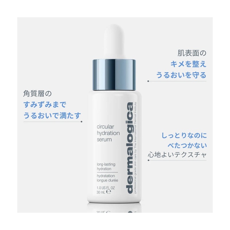 ダーマロジカ(dermalogica) サーキュラーハイドレーションセラムの商品画像