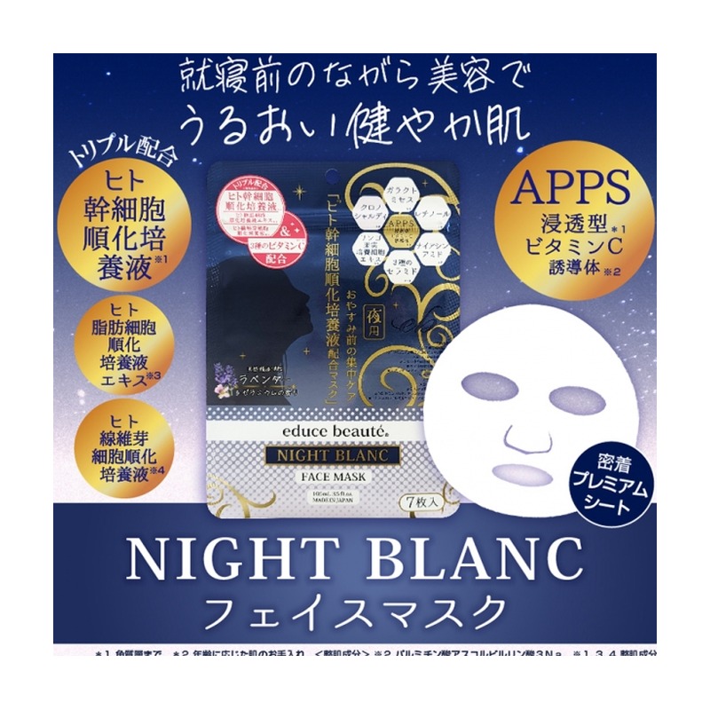educe beaute(R) ナイトブランフェイスマスクの商品画像
