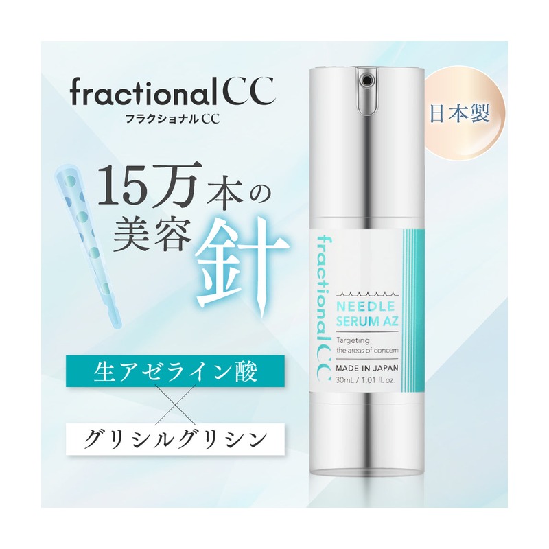 fractional CC ニードルセラムAZ 30mL