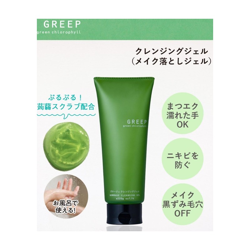 GREEP(グリープ) ゴマージュクレンジングジェルの商品画像
