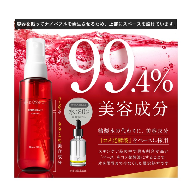 HADAYOHOU（肌予報） アビルダケセラム ミスト美容液の商品画像