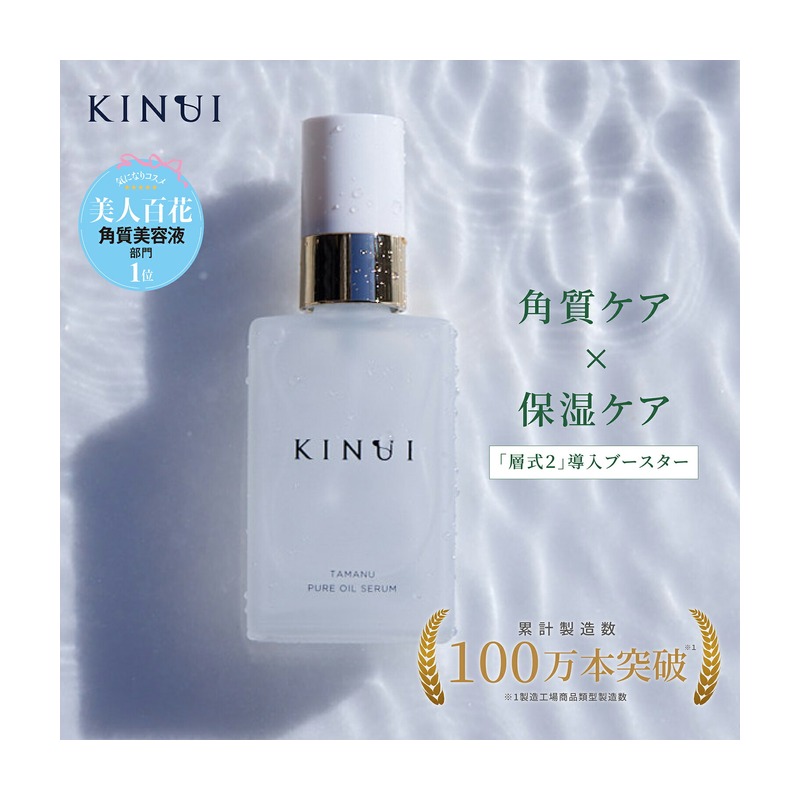 KINUI タマヌピュアオイルセラムの商品画像