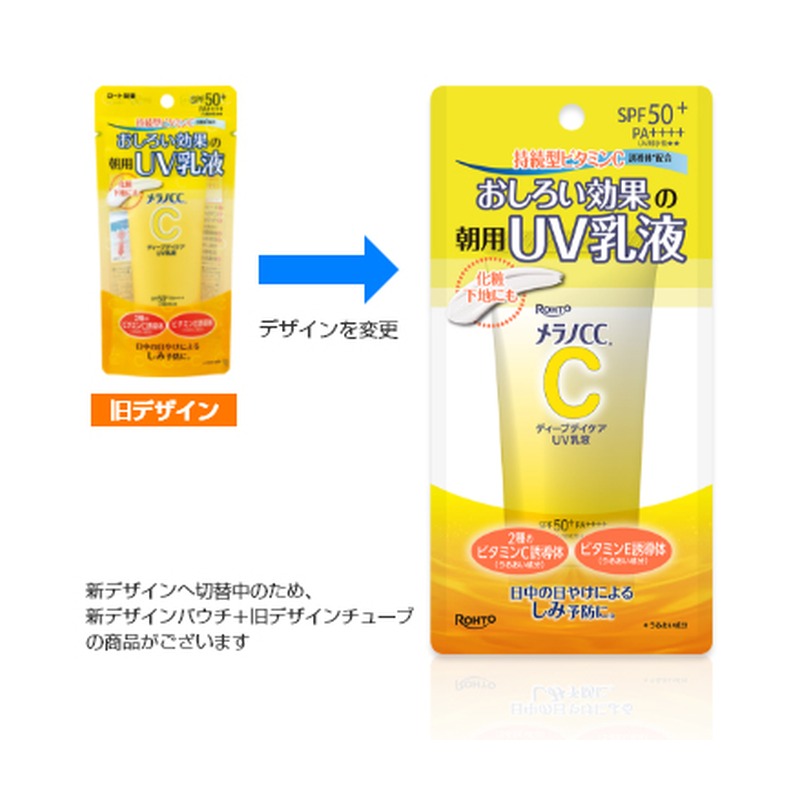 メラノCC ディープデイケアUV乳液の商品画像
