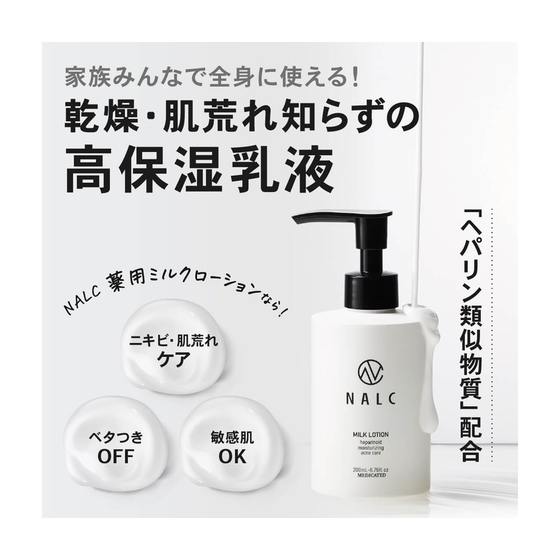NALC 薬用ヘパリンミルクローションの商品画像