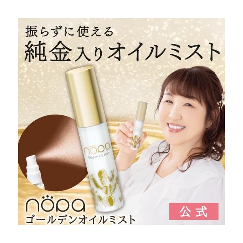 nopa(ノパ) nopa ゴールデンオイルミストの商品画像