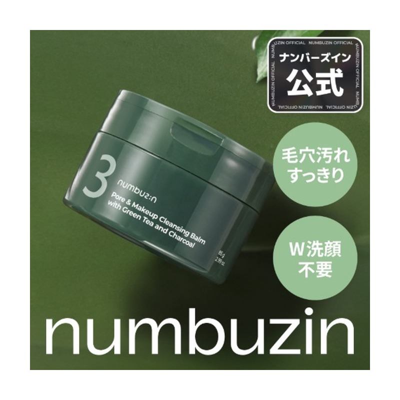 ナンバーズイン numbuzin 3番 緑茶炭毛穴パッククレンジングバームの商品画像
