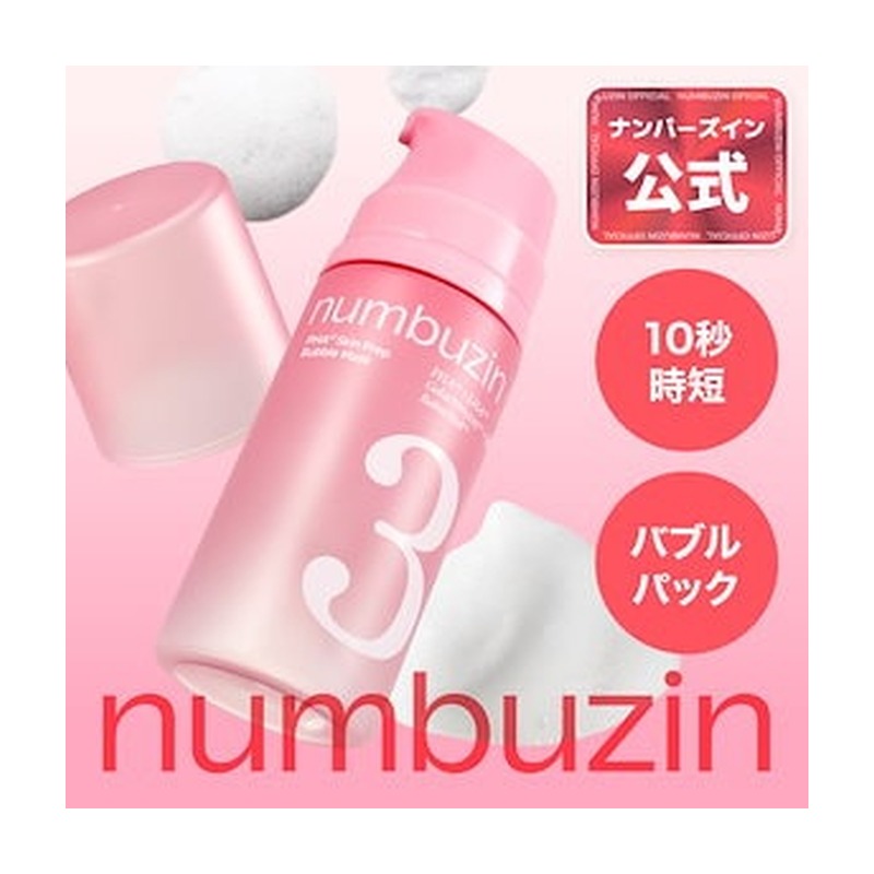 ナンバーズイン numbuzin 3番 キメブースター時短バブルパックの商品画像