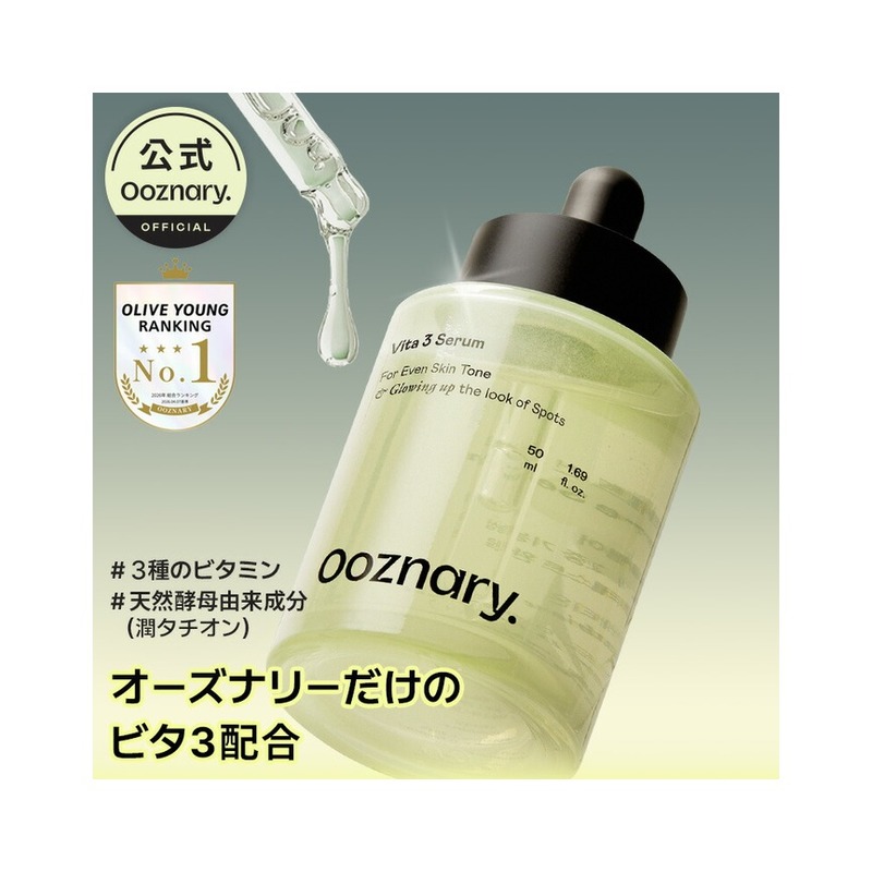オーズナリー ビタ3 セラムの商品画像