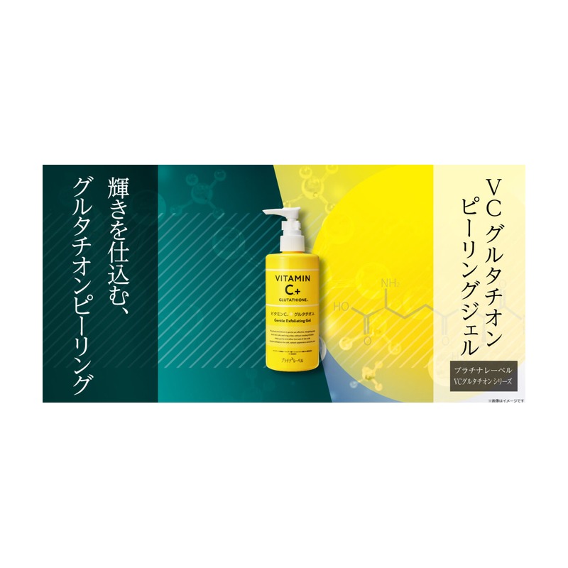 PLATINUM LABEL VCグルタチオン ピーリングジェルの商品画像