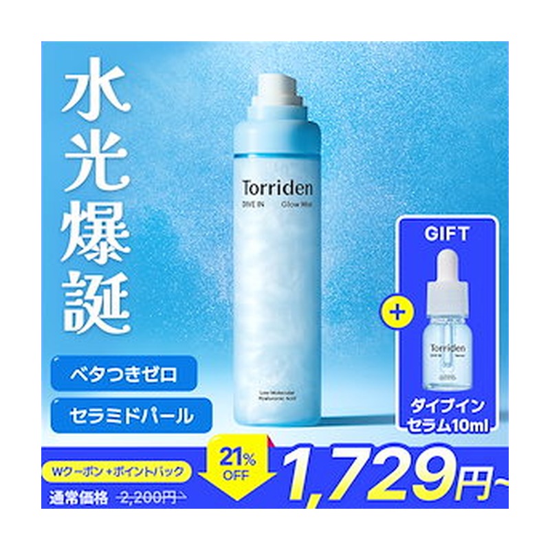 Torriden ダイブイン グロウミストの商品画像