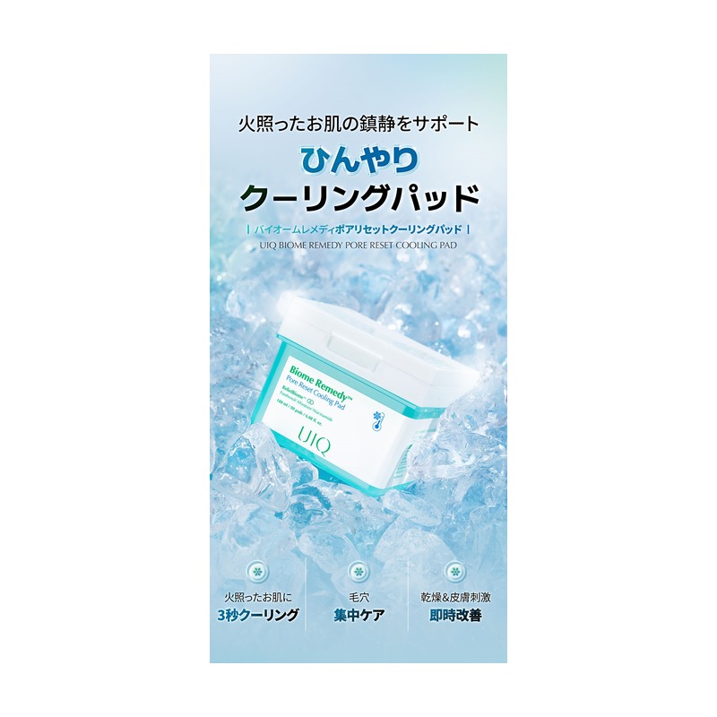 UIQ UIQ バイオームレメディ ポアリセットクーリングパッドの商品画像