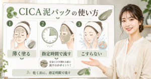 CICA泥パックを薄く塗り、指定時間で流し、こすらない使い方の図解