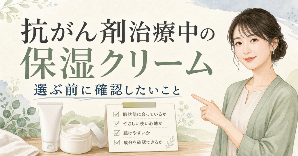 抗がん剤 保湿クリーム おすすめ市販はどう考える？毛穴・皮脂・肌質の視点で整理