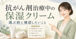 抗がん剤 保湿クリーム おすすめ市販はどう考える？毛穴・皮脂・肌質の視点で整理