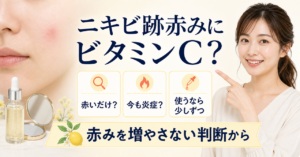 ニキビ跡赤み ビタミンcはどう考える？毛穴・皮脂・肌質の視点で整理