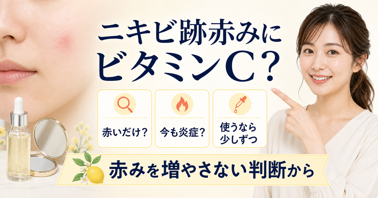 ニキビ跡赤み ビタミンcはどう考える？毛穴・皮脂・肌質の視点で整理